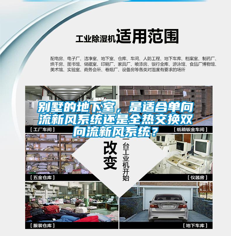 別墅的地下室，是適合單向流新風(fēng)系統(tǒng)還是全熱交換雙向流新風(fēng)系統(tǒng)？