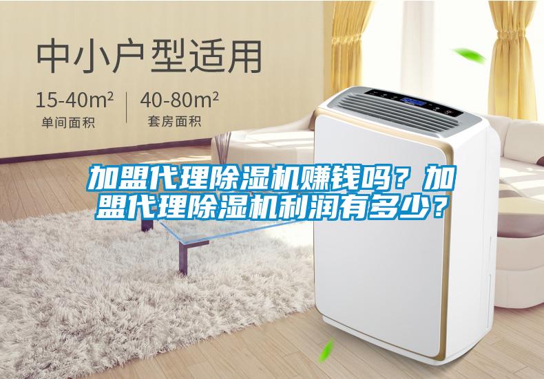 加盟代理除濕機(jī)賺錢嗎？加盟代理除濕機(jī)利潤(rùn)有多少？