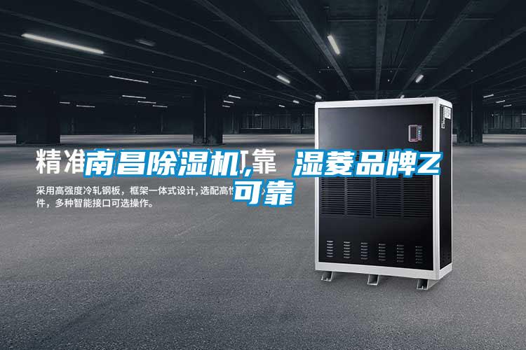 南昌除濕機(jī)， 濕菱品牌Z可靠