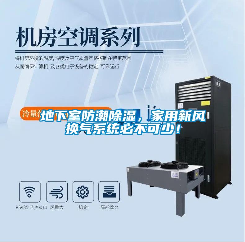 地下室防潮除濕，家用新風(fēng)換氣系統(tǒng)必不可少！