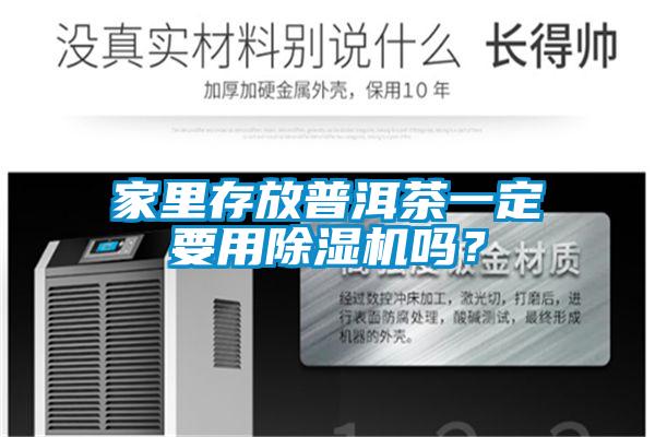 家里存放普洱茶一定要用除濕機(jī)嗎？