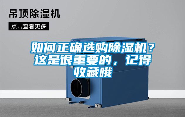 如何正確選購(gòu)除濕機(jī)？這是很重要的，記得收藏哦