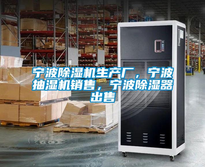 寧波除濕機(jī)生產(chǎn)廠，寧波抽濕機(jī)銷售，寧波除濕器出售
