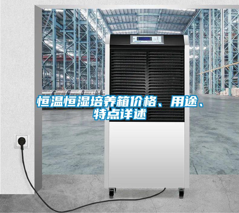 恒溫恒濕培養(yǎng)箱價格、用途、特點詳述