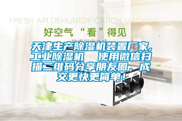 天津生產(chǎn)除濕機(jī)裝置廠家,工業(yè)除濕機(jī)  使用微信掃描二維碼分享朋友圈，成交更快更簡(jiǎn)單！