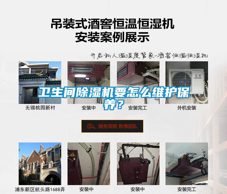 衛(wèi)生間除濕機要怎么維護保養(yǎng)？