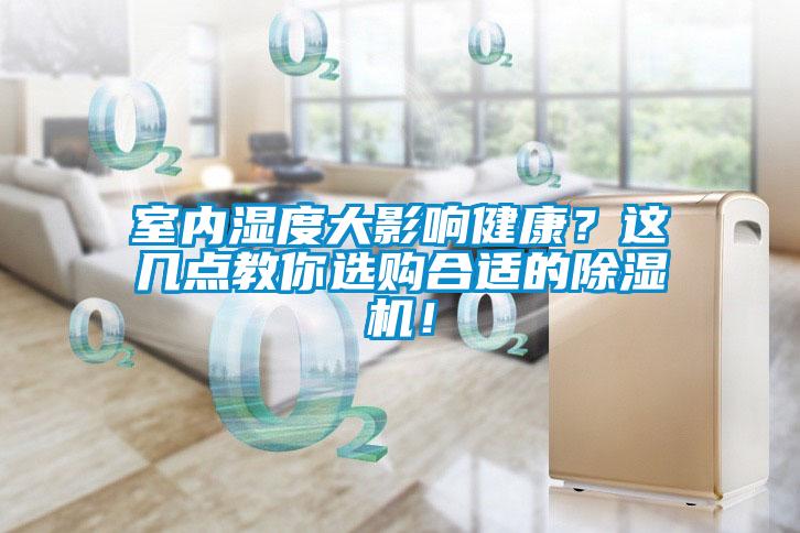 室內(nèi)濕度大影響健康？這幾點(diǎn)教你選購合適的除濕機(jī)！
