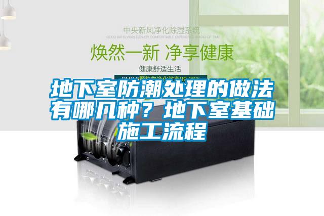 地下室防潮處理的做法有哪幾種？地下室基礎(chǔ)施工流程