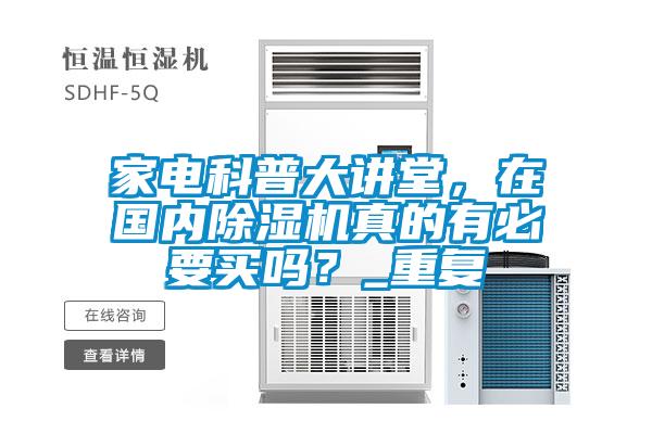 家電科普大講堂，在國內(nèi)除濕機真的有必要買嗎？_重復(fù)