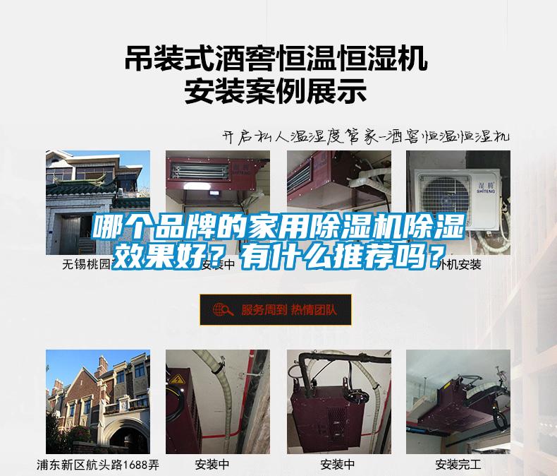 哪個品牌的家用除濕機(jī)除濕效果好？有什么推薦嗎？