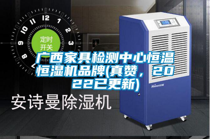 廣西家具檢測(cè)中心恒溫恒濕機(jī)品牌(真贊，2022已更新)