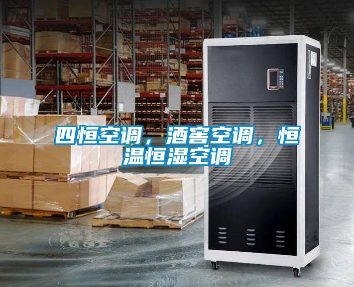 四恒空調(diào)，酒窖空調(diào)，恒溫恒濕空調(diào)