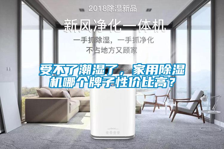 受不了潮濕了，家用除濕機(jī)哪個(gè)牌子性價(jià)比高？