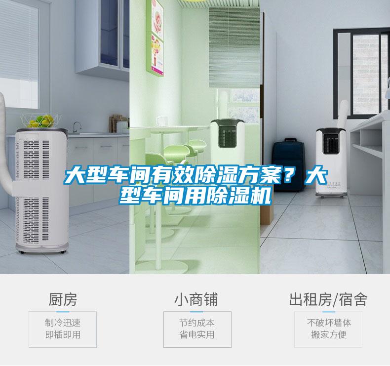 大型車間有效除濕方案？大型車間用除濕機