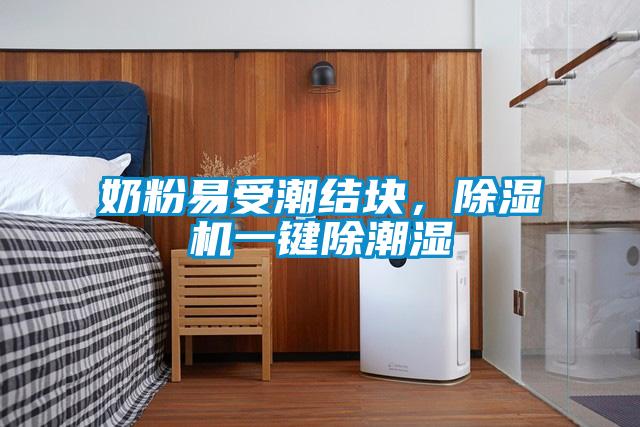 奶粉易受潮結塊，除濕機一鍵除潮濕
