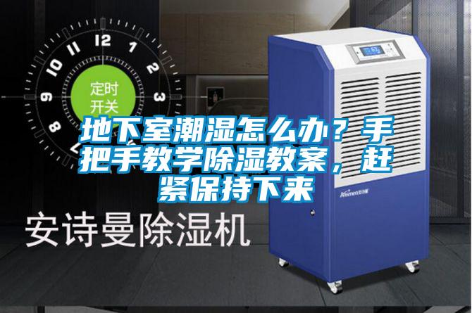 地下室潮濕怎么辦？手把手教學(xué)除濕教案，趕緊保持下來