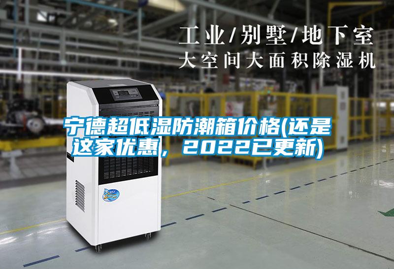 寧德超低濕防潮箱價格(還是這家優(yōu)惠，2022已更新)
