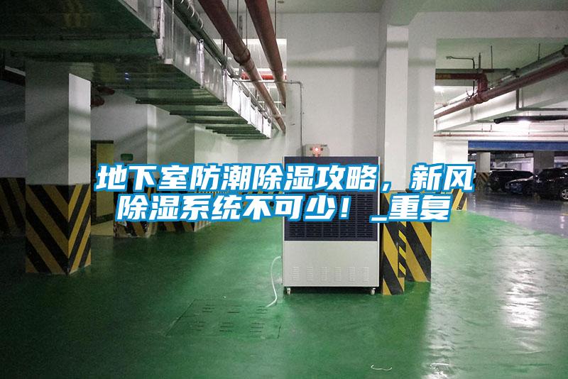 地下室防潮除濕攻略，新風(fēng)除濕系統(tǒng)不可少！_重復(fù)