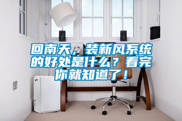 回南天，裝新風系統(tǒng)的好處是什么？看完你就知道了！