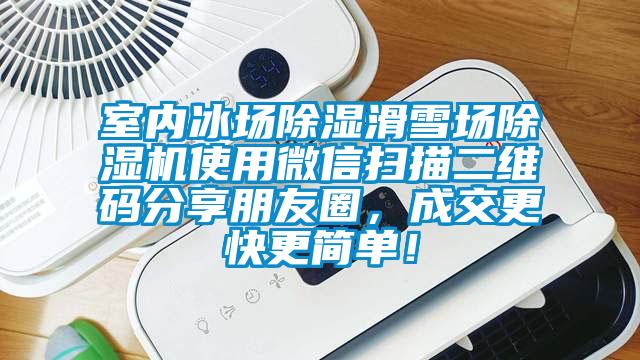 室內(nèi)冰場除濕滑雪場除濕機(jī)使用微信掃描二維碼分享朋友圈，成交更快更簡單！