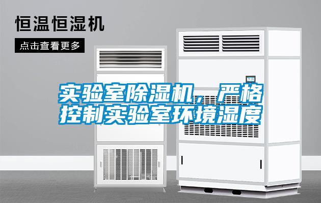 實(shí)驗(yàn)室除濕機(jī)，嚴(yán)格控制實(shí)驗(yàn)室環(huán)境濕度