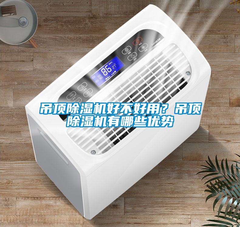 吊頂除濕機(jī)好不好用？吊頂除濕機(jī)有哪些優(yōu)勢(shì)