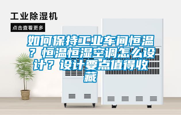 如何保持工業(yè)車間恒溫？恒溫恒濕空調(diào)怎么設(shè)計？設(shè)計要點值得收藏