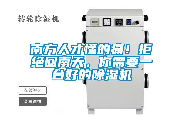 南方人才懂的痛！拒絕回南天，你需要一臺好的除濕機(jī)
