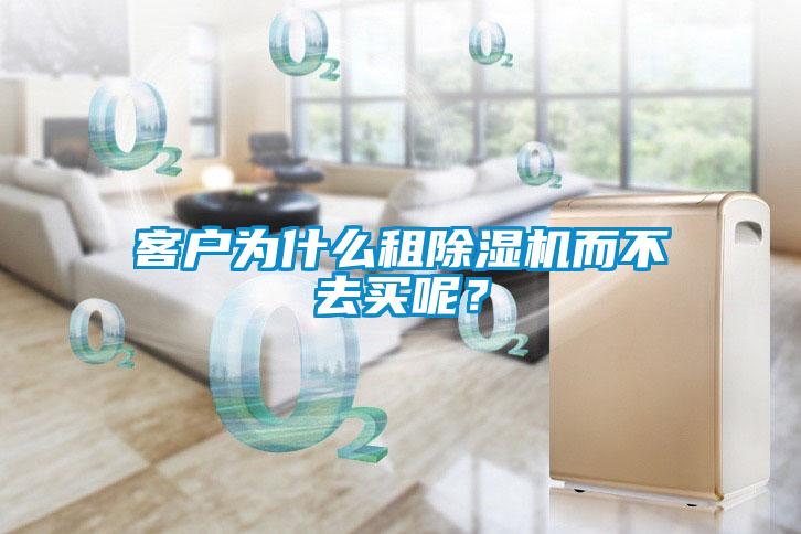 客戶為什么租除濕機而不去買呢？