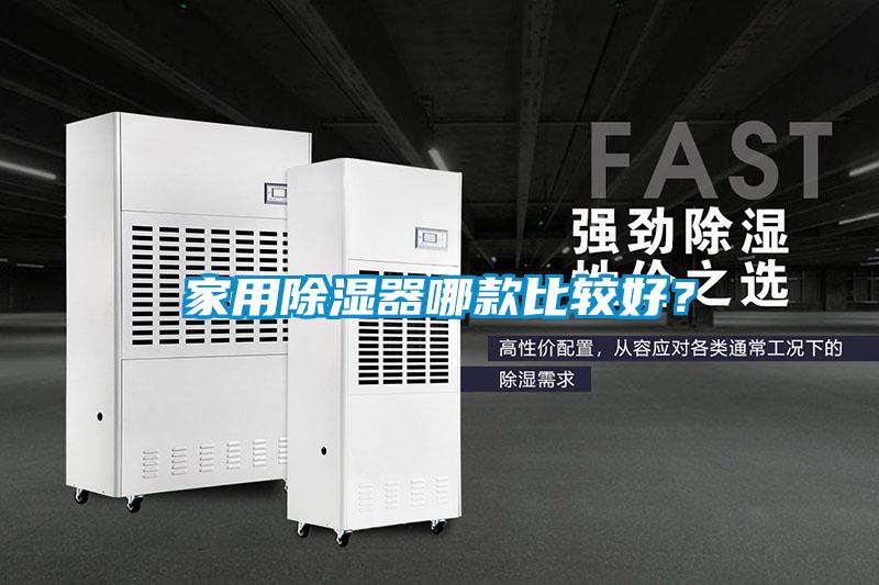 家用除濕器哪款比較好？