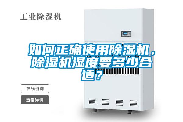 如何正確使用除濕機，除濕機濕度要多少合適？