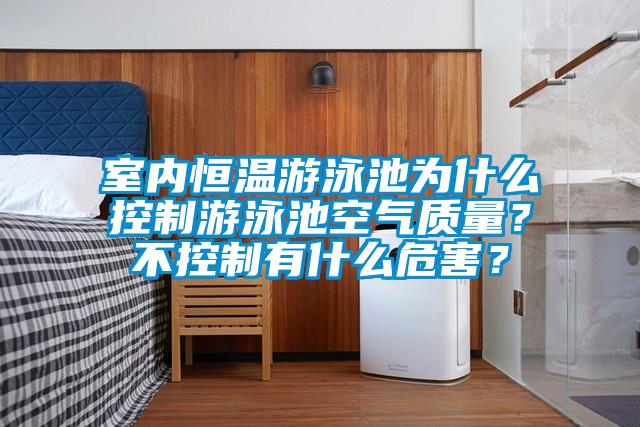 室內(nèi)恒溫游泳池為什么控制游泳池空氣質(zhì)量？不控制有什么危害？