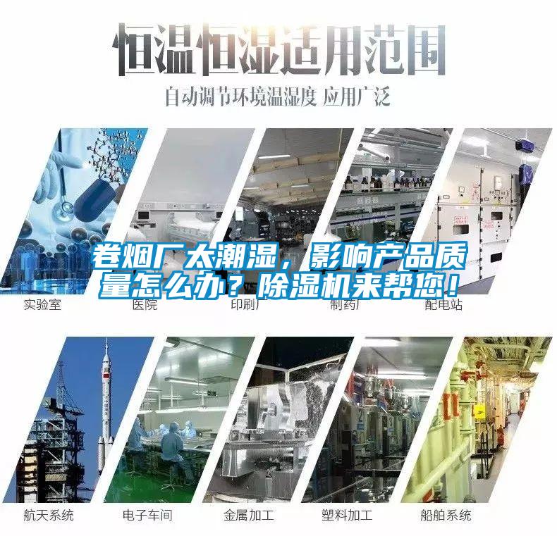 卷煙廠太潮濕，影響產(chǎn)品質(zhì)量怎么辦？除濕機(jī)來(lái)幫您！