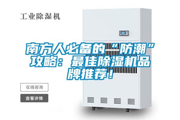 南方人必備的“防潮”攻略：最佳除濕機(jī)品牌推薦！