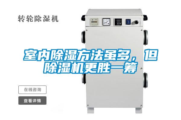 室內(nèi)除濕方法雖多，但除濕機(jī)更勝一籌