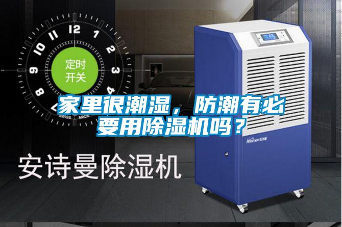 家里很潮濕，防潮有必要用除濕機嗎？