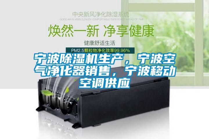 寧波除濕機(jī)生產(chǎn)，寧波空氣凈化器銷售，寧波移動(dòng)空調(diào)供應(yīng)