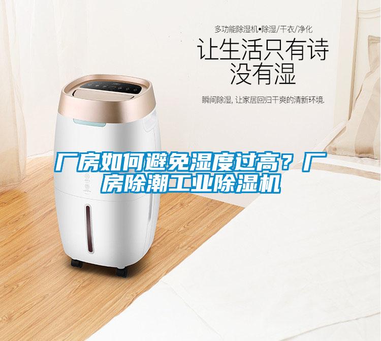 廠房如何避免濕度過高？廠房除潮工業(yè)除濕機