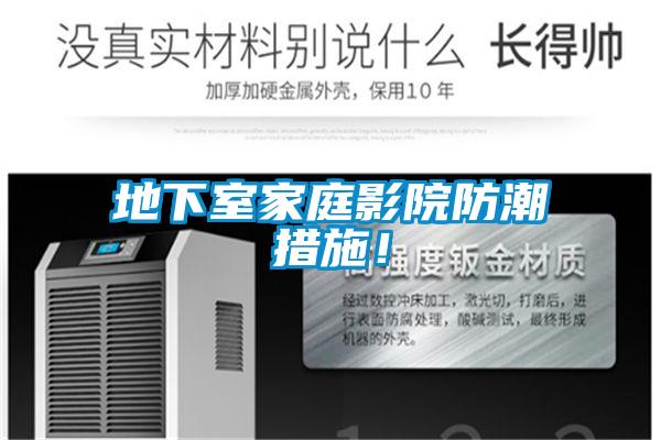 地下室家庭影院防潮措施！