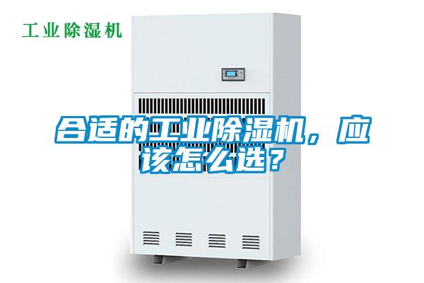 合適的工業(yè)除濕機(jī)，應(yīng)該怎么選？