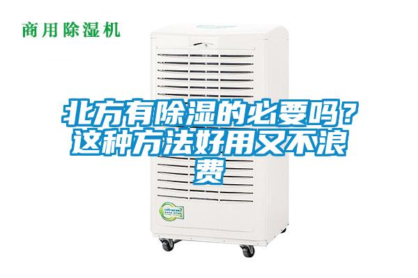 北方有除濕的必要嗎？這種方法好用又不浪費(fèi)
