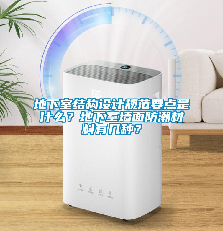 地下室結(jié)構(gòu)設(shè)計規(guī)范要點是什么？地下室墻面防潮材料有幾種？