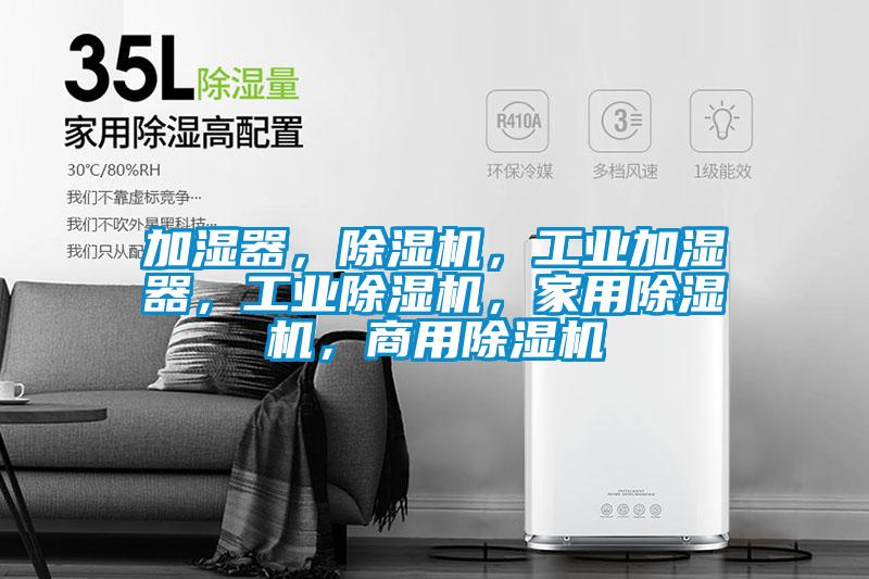 加濕器，除濕機(jī)，工業(yè)加濕器，工業(yè)除濕機(jī)，家用除濕機(jī)，商用除濕機(jī)