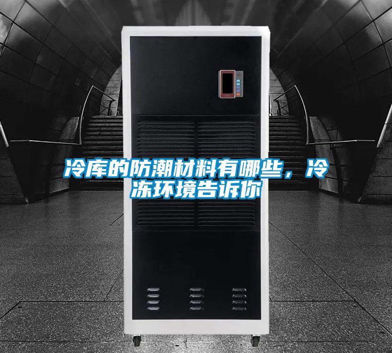 冷庫(kù)的防潮材料有哪些，冷凍環(huán)境告訴你
