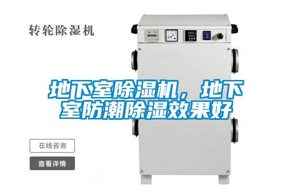 地下室除濕機(jī)，地下室防潮除濕效果好