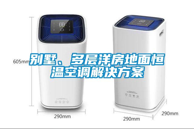 別墅、多層洋房地面恒溫空調(diào)解決方案