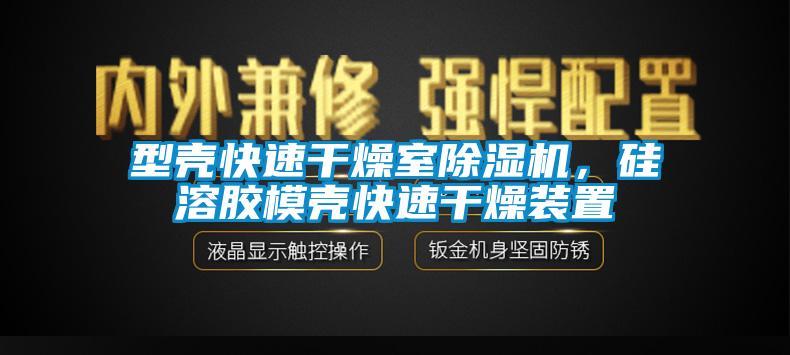 型殼快速干燥室除濕機，硅溶膠模殼快速干燥裝置