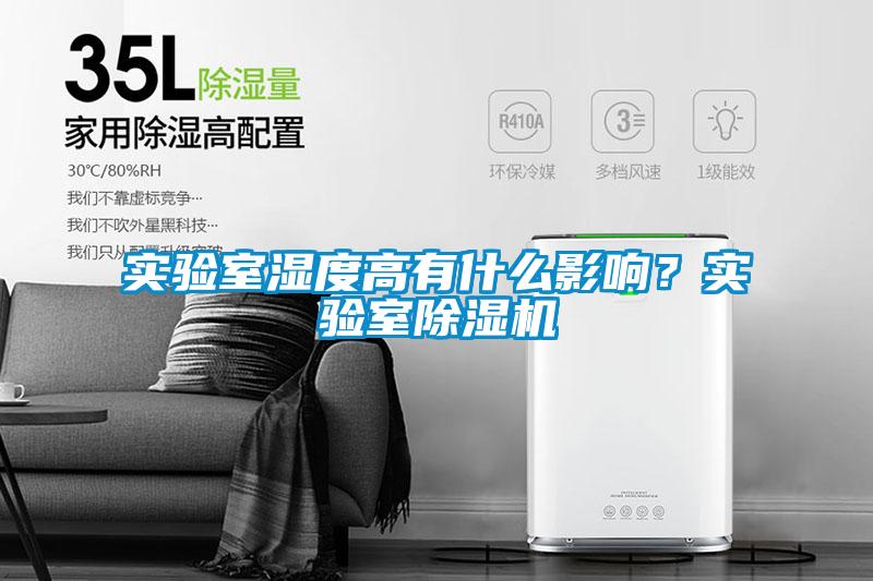 實(shí)驗(yàn)室濕度高有什么影響？實(shí)驗(yàn)室除濕機(jī)
