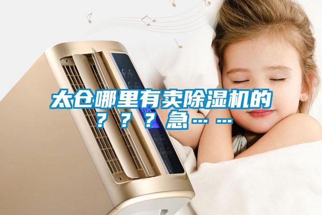 太倉(cāng)哪里有賣除濕機(jī)的？？？急……