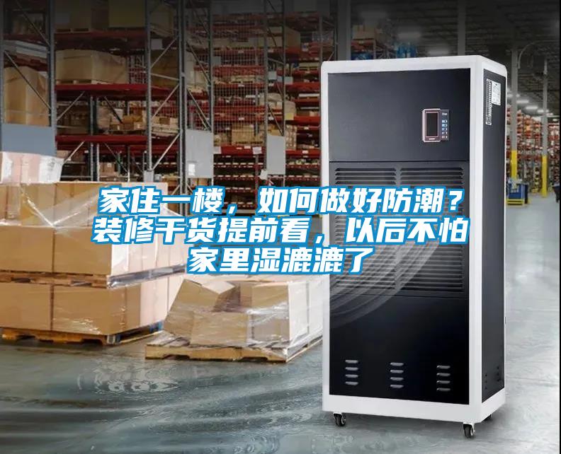 家住一樓，如何做好防潮？裝修干貨提前看，以后不怕家里濕漉漉了